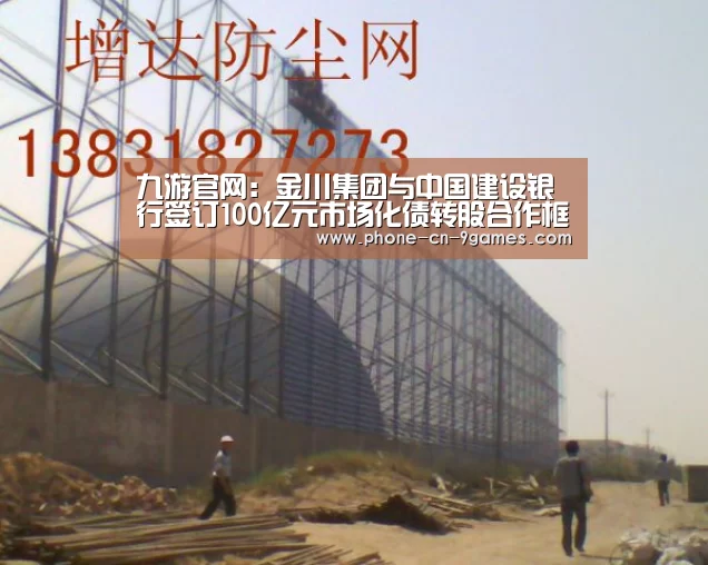 九游官网：金川集团与中国建设银行签订10