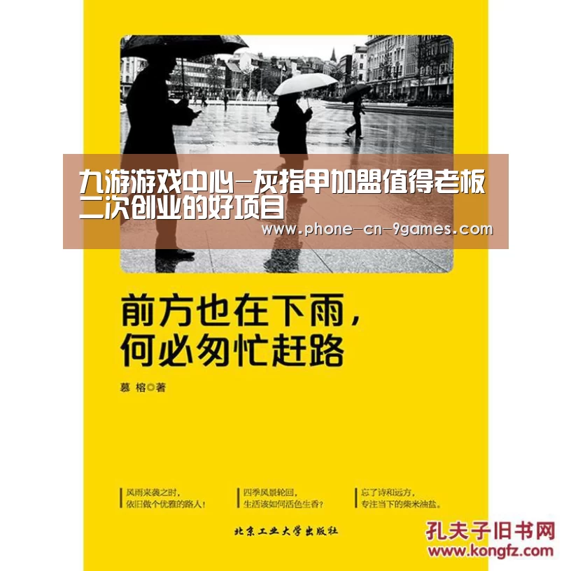 九游游戏中心-灰指甲加盟值得老板二次创业的好项目(图2) 九游游戏中心