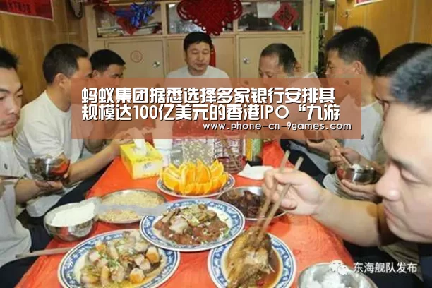 蚂蚁集团据悉选择多家银行安排其规模达100亿美元的香港IPO“九游游戏中心”(图3) 九游游戏中心