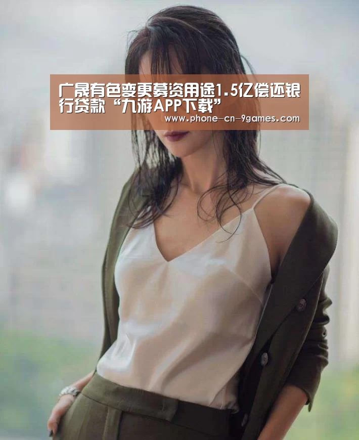 广晟有色变更募资用途1.5亿偿还银行贷款“九游APP下载”(图1) 九游游戏