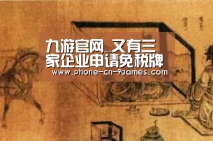九游官网_又有三家企业申请免税牌照:概念股阵容扩大 市场却不买账(图2) 九游游戏中心