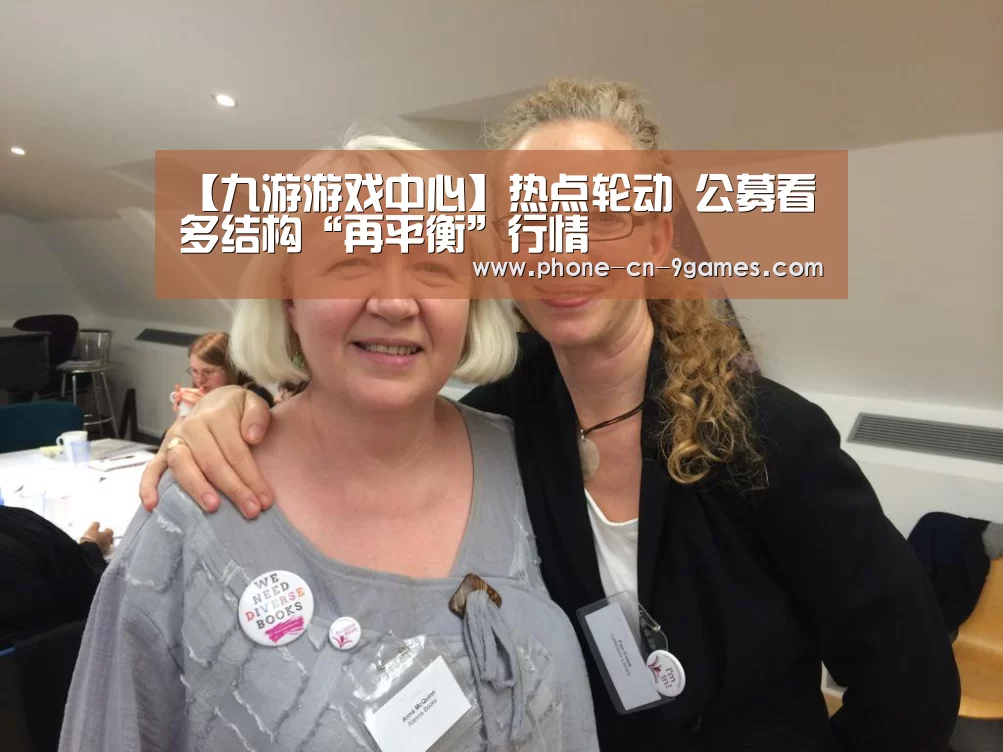 【九游游戏中心】热点轮动 公募看多结构“再平衡”行情(图1) 九游官网