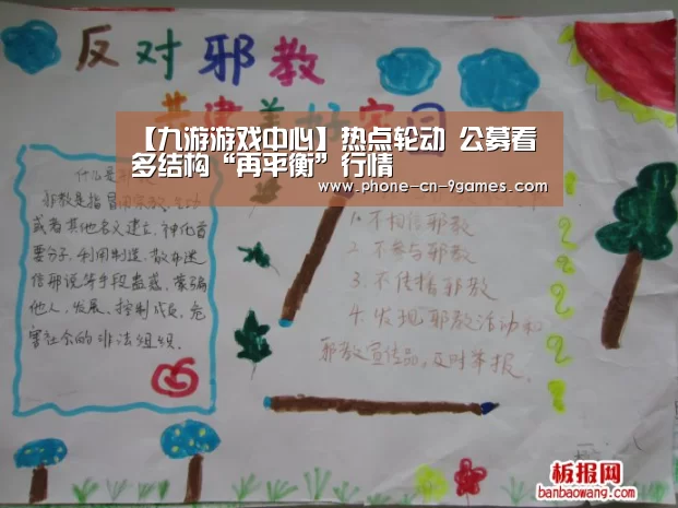 【九游游戏中心】热点轮动 公募看多结构“再平衡”行情(图4) 九游官网