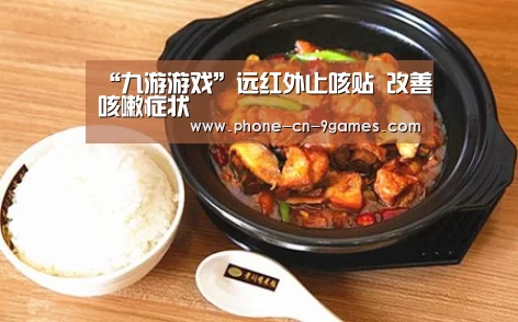 “九游游戏”远红外止咳贴 改善咳嗽症状(图2) 九游游戏中心