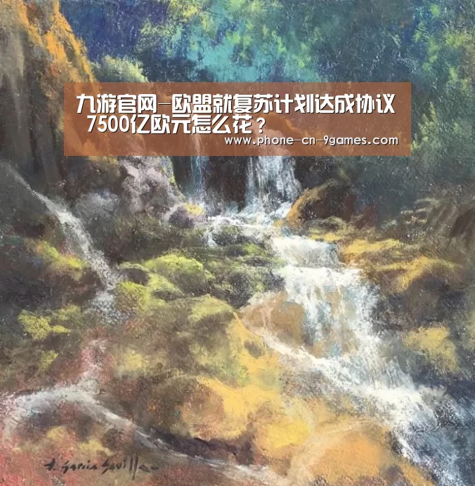 九游官网-欧盟就复苏计划达成协议 7500亿欧元怎么花?(图1) 九游游戏中心