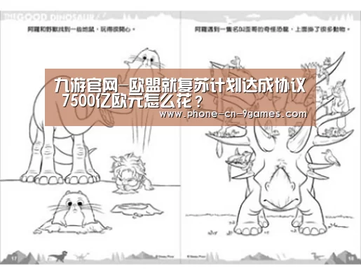 九游官网-欧盟就复苏计划达成协议 7500亿欧元怎么花?(图2) 九游官网