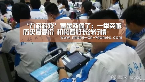 ‘九游游戏’黄金涨疯了:一举突破历史最高价 机构看好长线行情(图1) 九游游戏中心