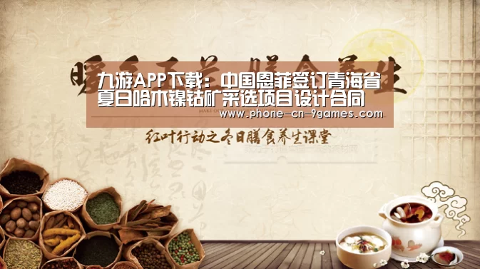 九游APP下载:中国恩菲签订青海省夏日哈木镍钴矿采选项目设计合同(图3) 九游游戏中心