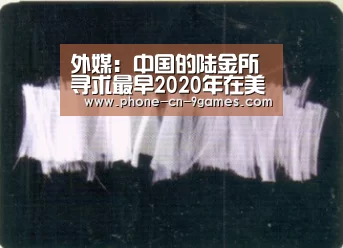 外媒:中国的陆金所寻求最早2020年在美国IPO【九游游戏中心】(图2) 九游官网