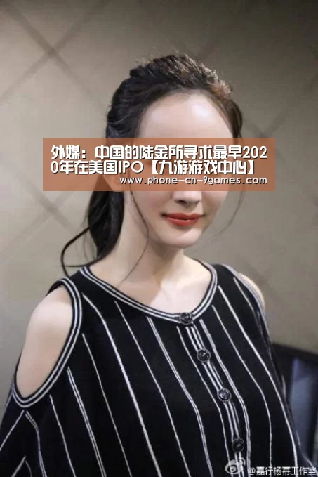 外媒:中国的陆金所寻求最早2020年在美国IPO【九游游戏中心】(图4) 九游游戏中心