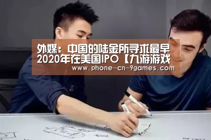 外媒:中国的陆金所寻求最早2020年在美国IPO【九游游戏中心】(图3) 九游游戏中心