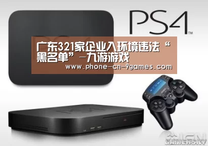 广东321家企业入环境违法“黑名单”-九游游戏(图2) 九游游戏