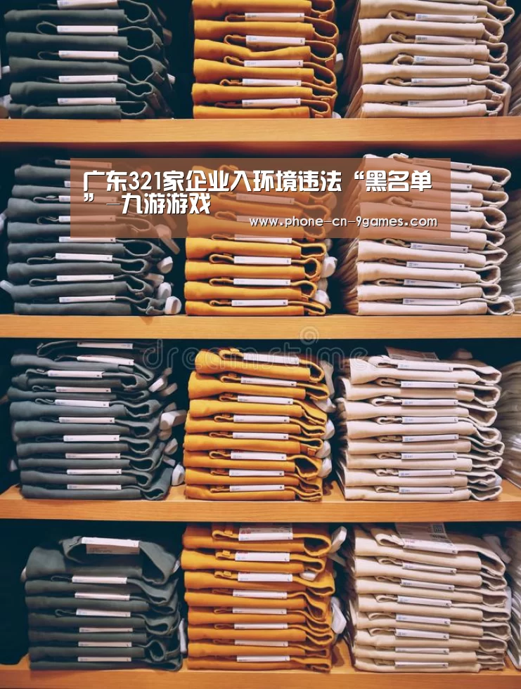 广东321家企业入环境违法“黑名单”-九游游戏(图4) 九游游戏中心