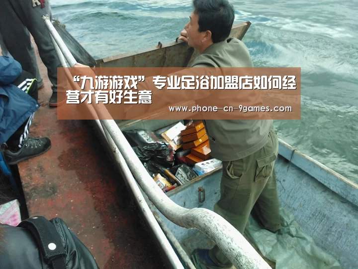 “九游游戏”专业足浴加盟店如何经营才有好生意(图1) 九游游戏