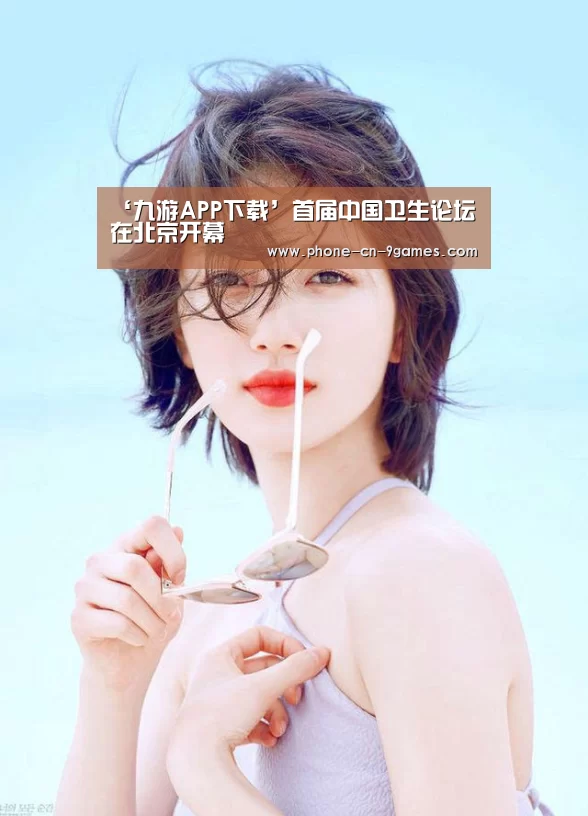 ‘九游APP下载’首届中国卫生论坛在北京开幕(图3) 九游游戏中心