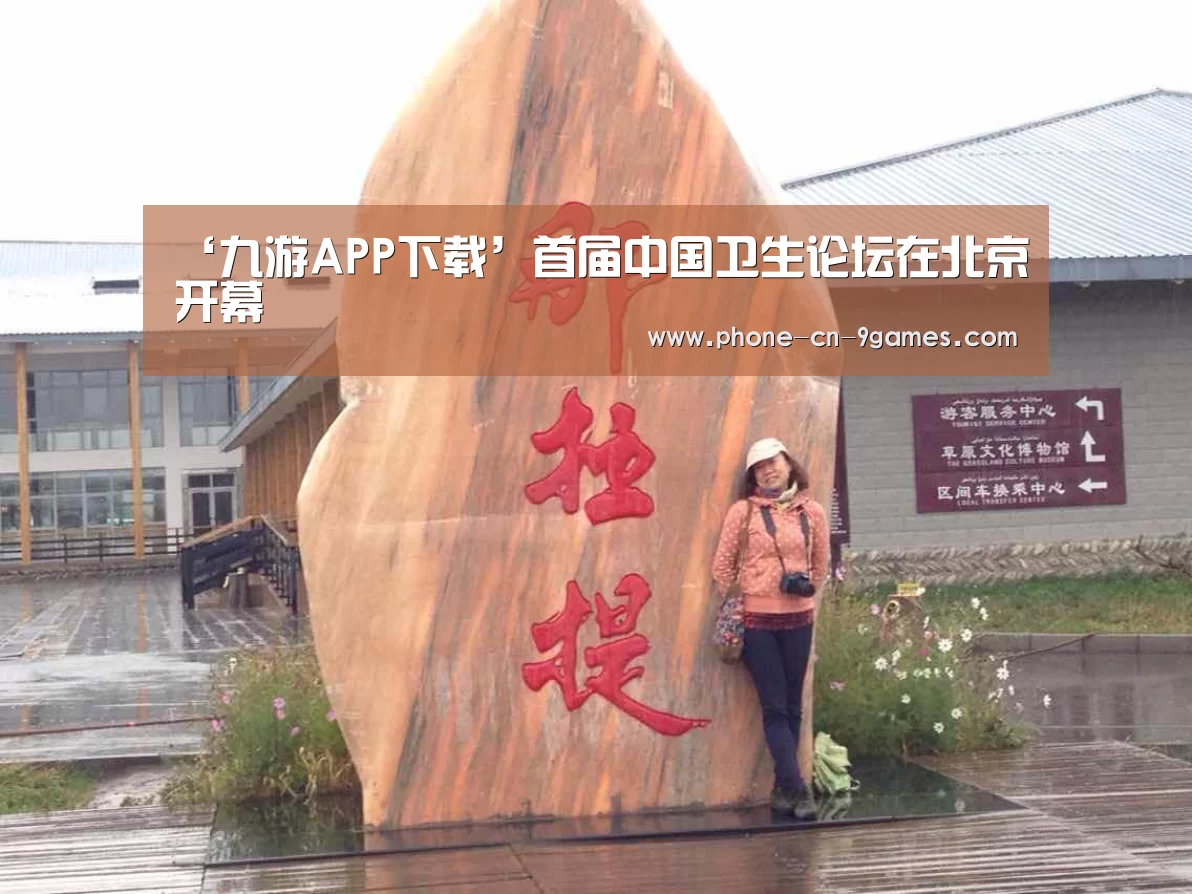 ‘九游APP下载’首届中国卫生论坛在北京开幕(图2) 九游APP下载