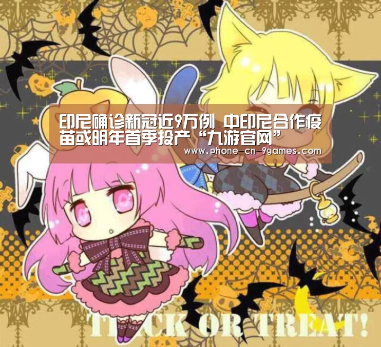 印尼确诊新冠近9万例 中印尼合作疫苗或明年首季投产“九游官网”(图1) 九游APP下载