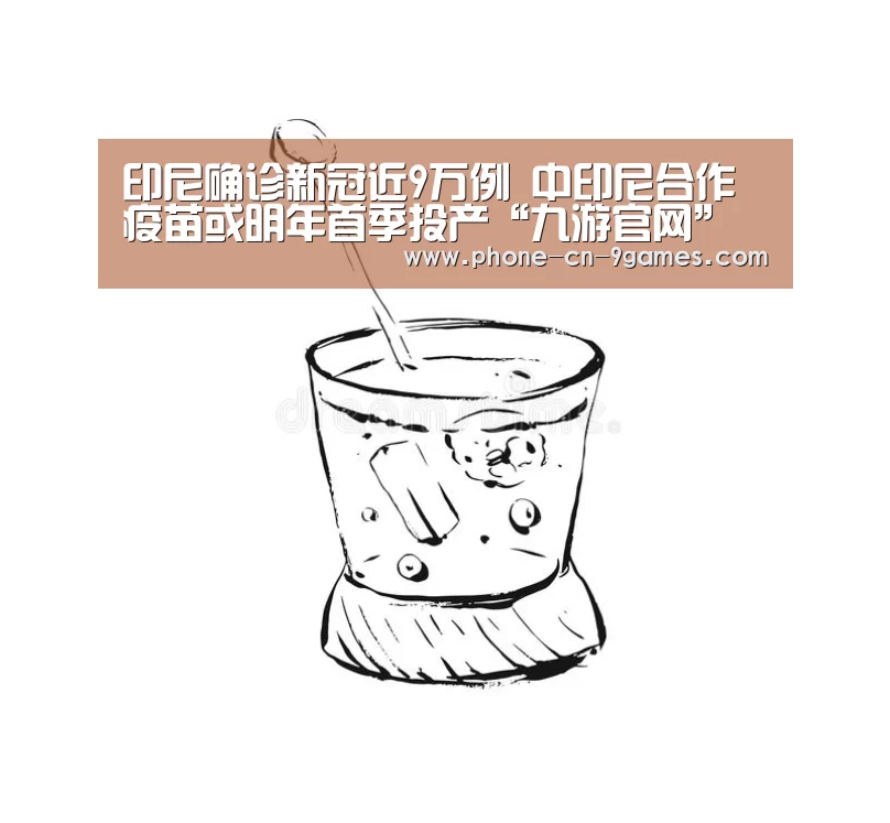 印尼确诊新冠近9万例 中印尼合作疫苗或明年首季投产“九游官网”(图2) 九游APP下载