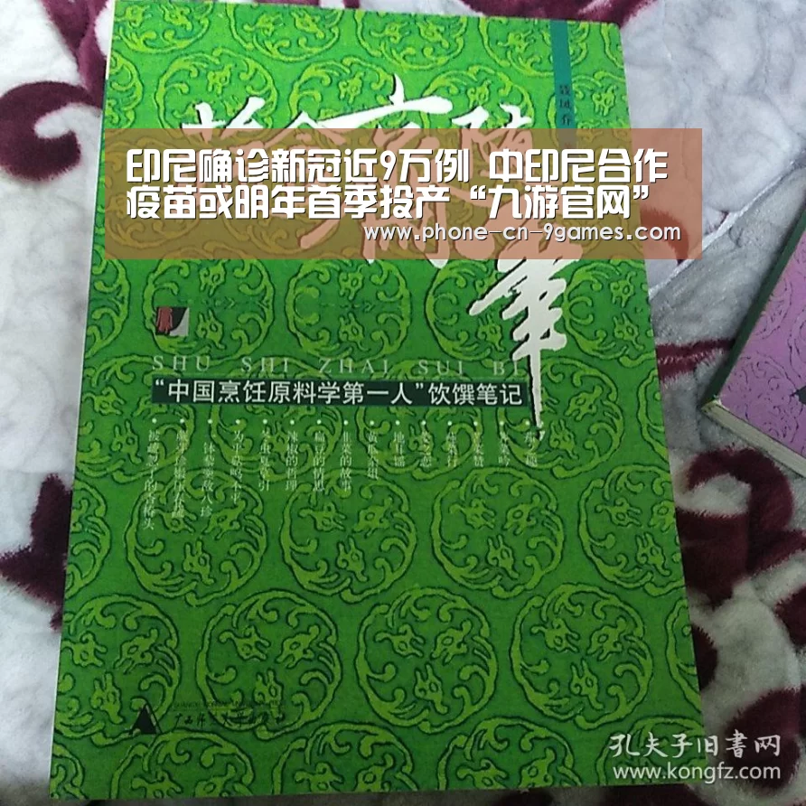 印尼确诊新冠近9万例 中印尼合作疫苗或明年首季投产“九游官网”(图3) 九游官网