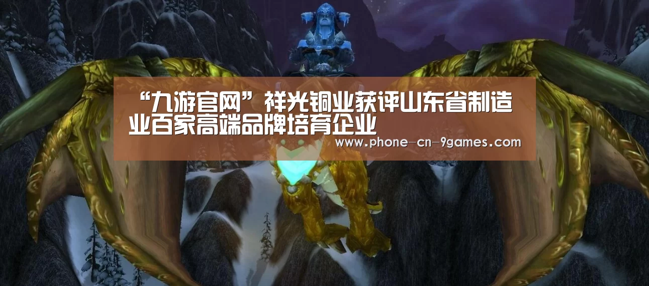 “九游官网”祥光铜业获评山东省制造业百家高端品牌培育企业(图4) 九游游戏