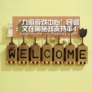 ‘九游游戏中心’民调:文在寅施政支持率46%,连续7周下降(图1) 九游游戏中心