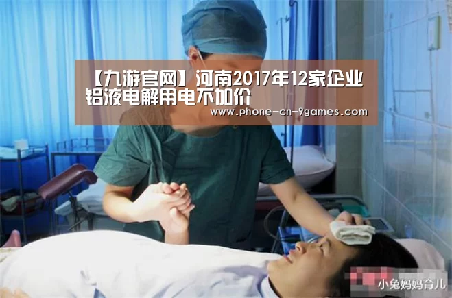【九游官网】河南2017年12家企业铝液电解用电不加价(图1) 九游APP下载