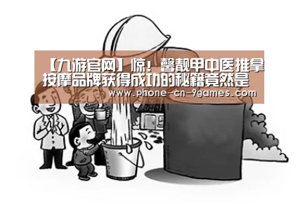 【九游官网】惊!馨靓甲中医推拿按摩品牌获得成功的秘籍竟然是······(图2) 九游官网