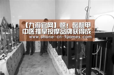 【九游官网】惊!馨靓甲中医推拿按摩品牌获得成功的秘籍竟然是······(图1) 九游官网