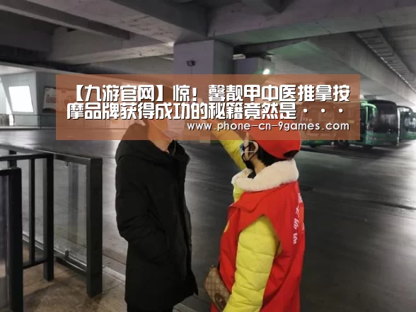【九游官网】惊!馨靓甲中医推拿按摩品牌获得成功的秘籍竟然是······(图3) 九游官网