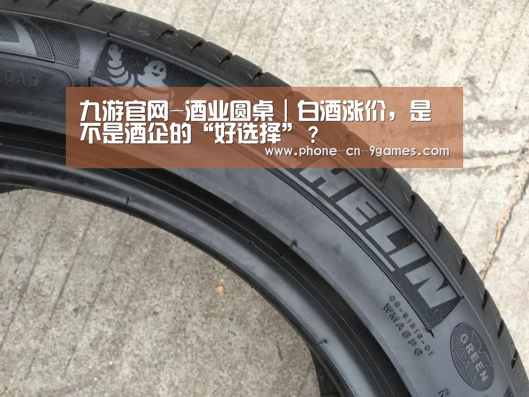 九游官网-酒业圆桌|白酒涨价,是不是酒企的“好选择”?(图4) 九游官网