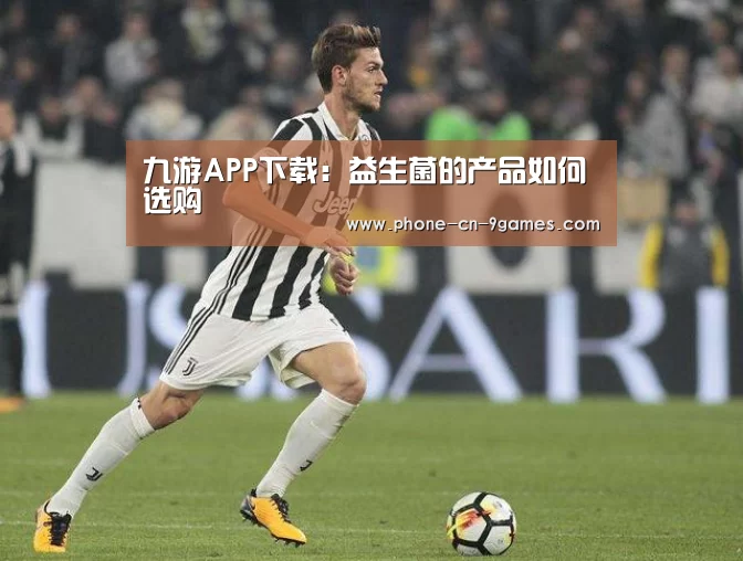 九游APP下载:益生菌的产品如何选购(图1) 九游游戏中心