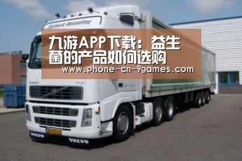 九游APP下载:益生菌的产品如何选购(图3) 九游游戏