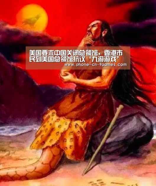 美国要求中国关闭总领馆,香港市民到美国总领馆抗议‘九游游戏’(图3) 九游游戏中心