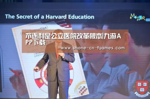 不逐利是公立医院改革根本|九游APP下载(图1) 九游官网