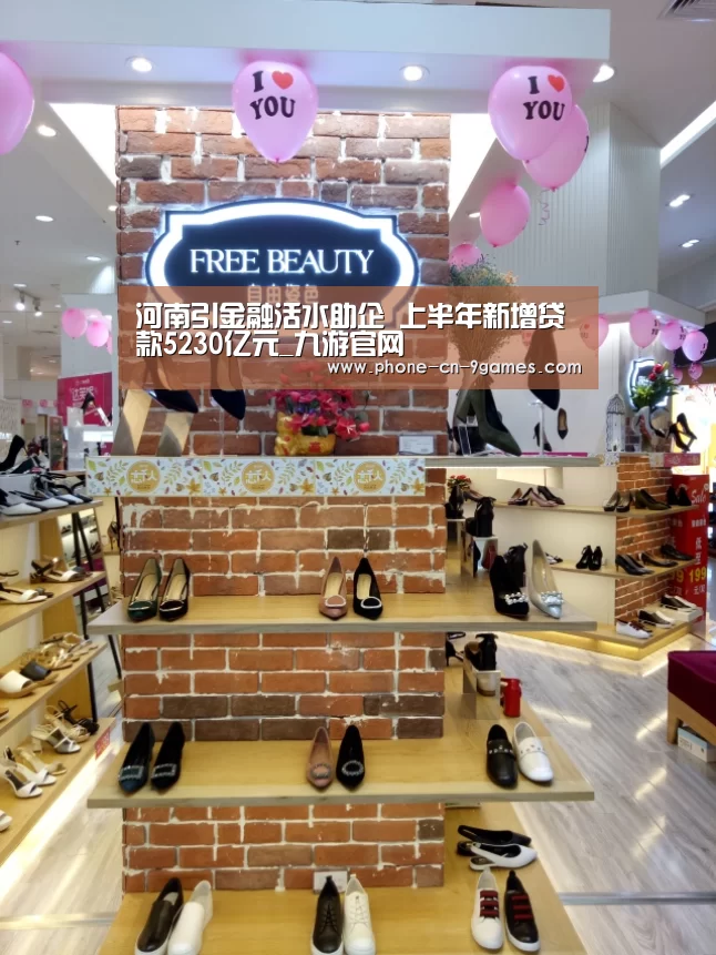 河南引金融活水助企 上半年新增贷款5230亿元_九游官网(图3) 九游游戏