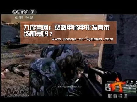九游官网:馨靓甲修甲批发有市场前景吗?(图2) 九游官网