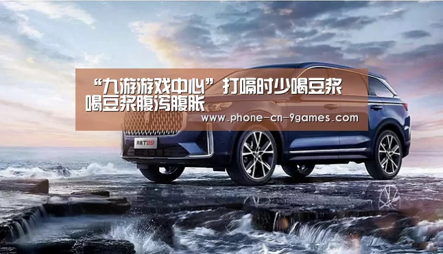 “九游游戏中心”打嗝时少喝豆浆 喝豆浆腹泻腹胀(图1) 九游APP下载