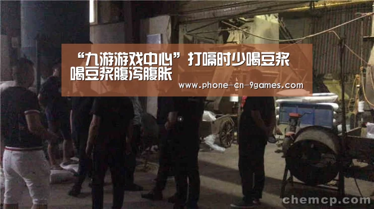 “九游游戏中心”打嗝时少喝豆浆 喝豆浆腹泻腹胀(图4) 九游游戏