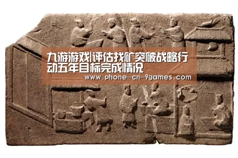 九游游戏|评估找矿突破战略行动五年目标完成情况(图2) 九游游戏