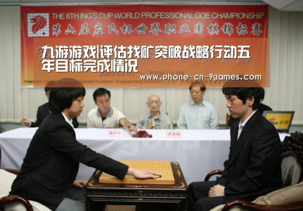 九游游戏|评估找矿突破战略行动五年目标完成情况(图1) 九游官网