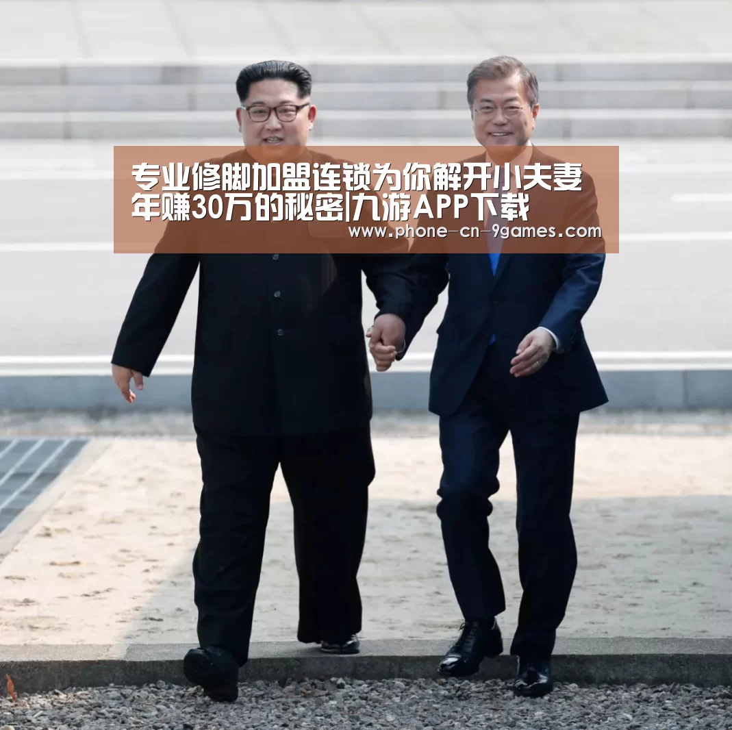 专业修脚加盟连锁为你解开小夫妻年赚30万的秘密|九游APP下载(图3) 九游APP下载