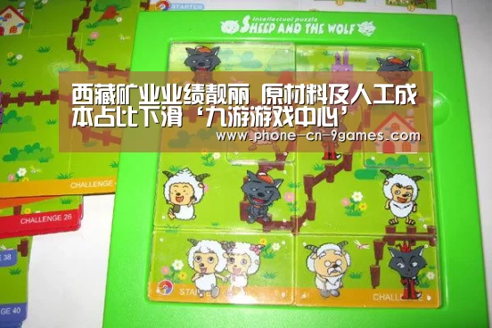 西藏矿业业绩靓丽 原材料及人工成本占比下滑‘九游游戏中心’(图1) 九游APP下载