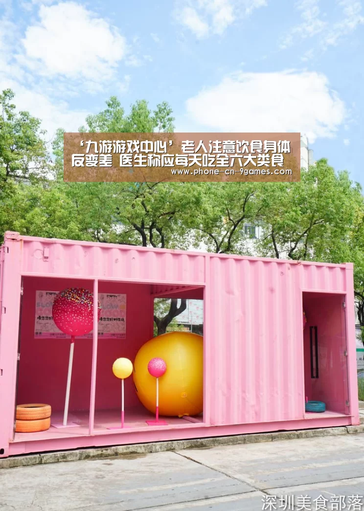 ‘九游游戏中心’老人注意饮食身体反变差 医生称应每天吃全六大类食物(图1) 九游APP下载