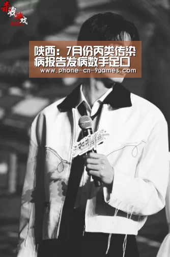 陕西:7月份丙类传染病报告发病数手足口病居首_九游游戏(图1) 九游APP下载