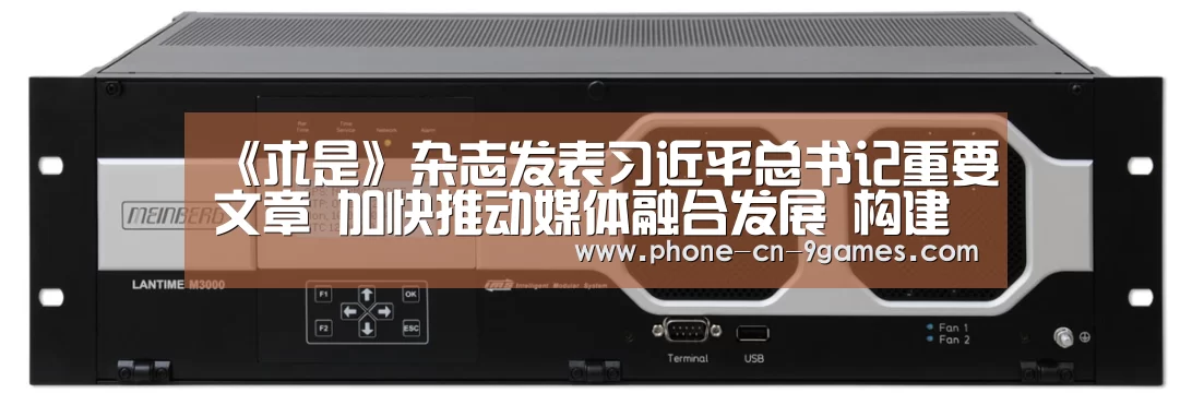 《求是》杂志发表习近平总书记重要文章 加快推动媒体融合发展 构建全媒体传播格局_九游游戏(图4) 九游APP下载