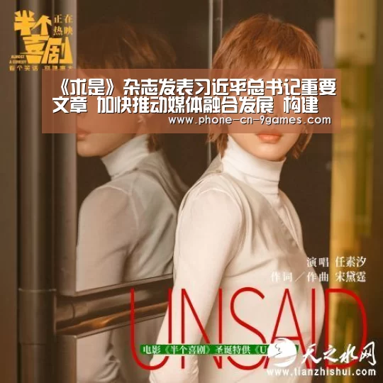 《求是》杂志发表习近平总书记重要文章 加快推动媒体融合发展 构建全媒体传播格局_九游游戏(图1) 九游游戏