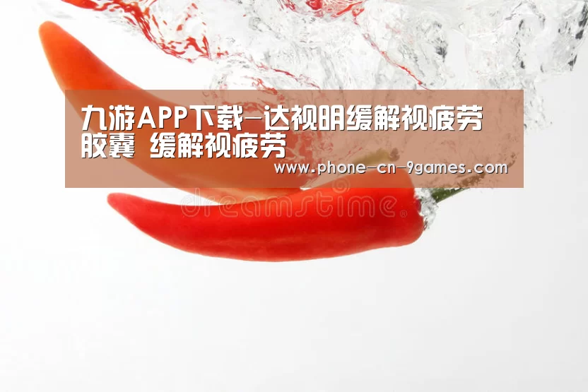 九游APP下载-达视明缓解视疲劳胶囊 缓解视疲劳(图1) 九游游戏中心