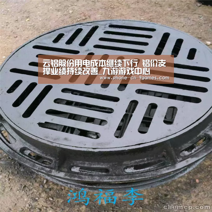云铝股份用电成本继续下行 铝价支撑业绩持续改善_九游游戏中心(图4) 九游游戏中心