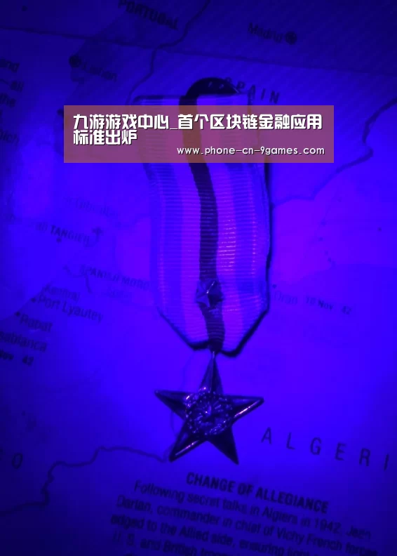 九游游戏中心_首个区块链金融应用标准出炉(图2) 九游APP下载