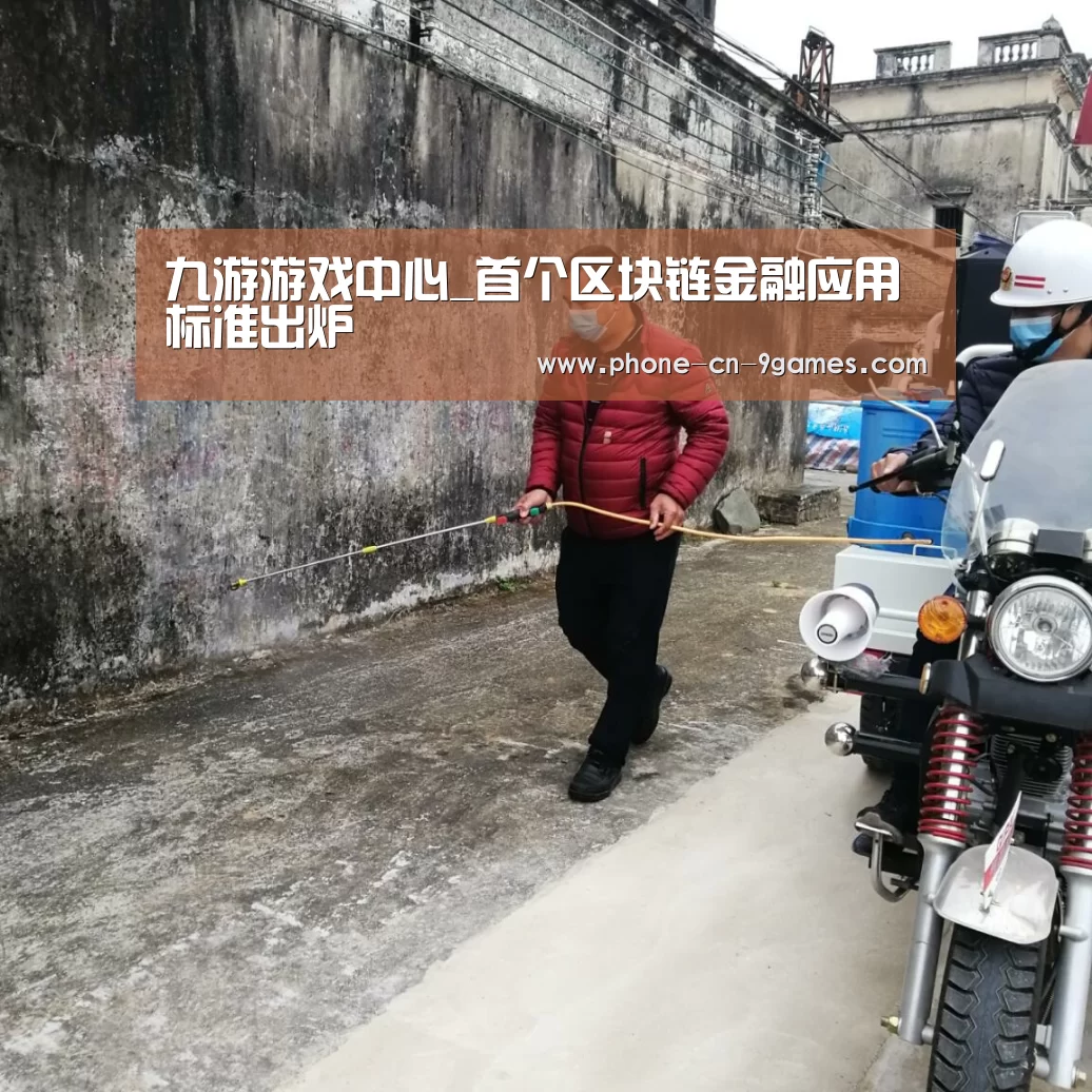 九游游戏中心_首个区块链金融应用标准出炉(图1) 九游APP下载